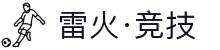 雷火·竞技(中国)-全球领先的电竞赛事平台