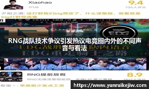 RNG战队技术争议引发热议电竞圈内外的不同声音与看法
