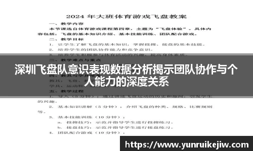 深圳飞盘队意识表现数据分析揭示团队协作与个人能力的深度关系