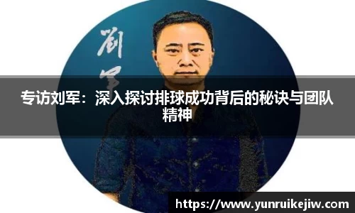 专访刘军：深入探讨排球成功背后的秘诀与团队精神