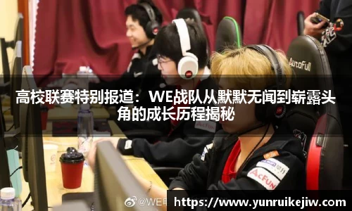 高校联赛特别报道：WE战队从默默无闻到崭露头角的成长历程揭秘