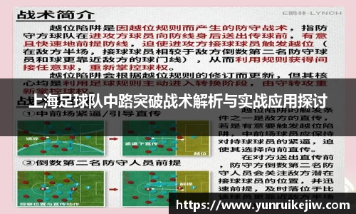 上海足球队中路突破战术解析与实战应用探讨