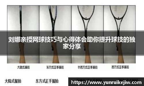 刘娜亲授网球技巧与心得体会助你提升球技的独家分享