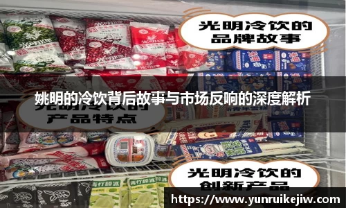 姚明的冷饮背后故事与市场反响的深度解析