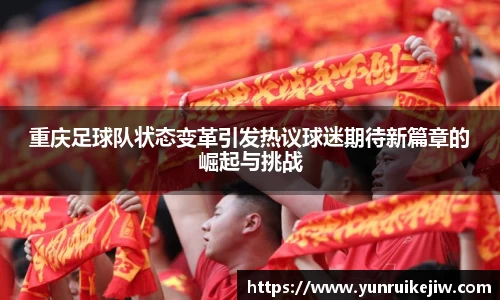 重庆足球队状态变革引发热议球迷期待新篇章的崛起与挑战