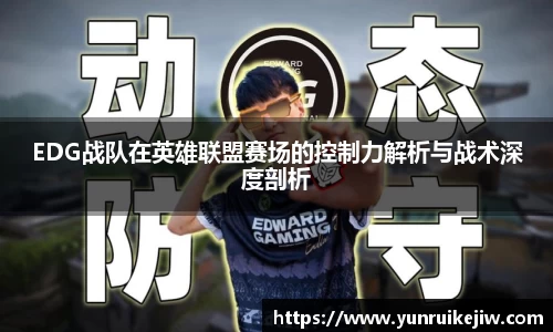 EDG战队在英雄联盟赛场的控制力解析与战术深度剖析