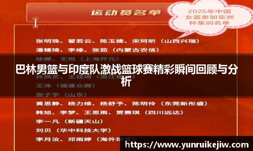 巴林男篮与印度队激战篮球赛精彩瞬间回顾与分析