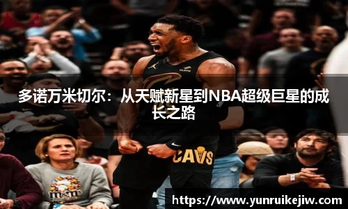 多诺万米切尔：从天赋新星到NBA超级巨星的成长之路