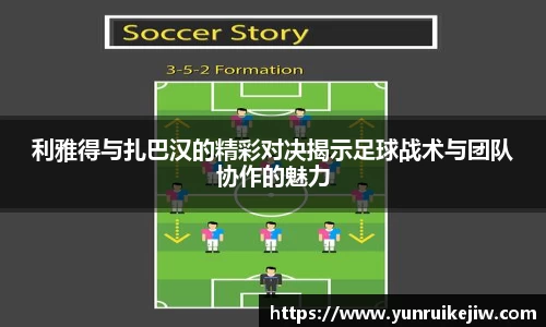 利雅得与扎巴汉的精彩对决揭示足球战术与团队协作的魅力