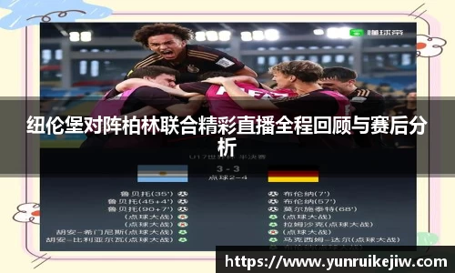 纽伦堡对阵柏林联合精彩直播全程回顾与赛后分析