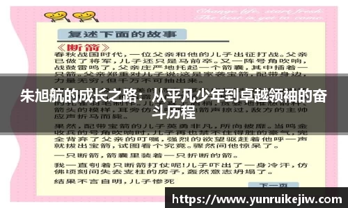 朱旭航的成长之路：从平凡少年到卓越领袖的奋斗历程
