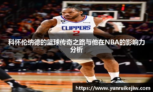 科怀伦纳德的篮球传奇之路与他在NBA的影响力分析