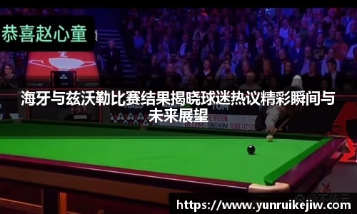 海牙与兹沃勒比赛结果揭晓球迷热议精彩瞬间与未来展望