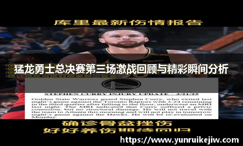 猛龙勇士总决赛第三场激战回顾与精彩瞬间分析