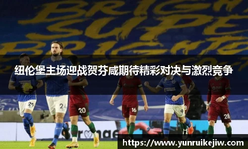 纽伦堡主场迎战贺芬咸期待精彩对决与激烈竞争