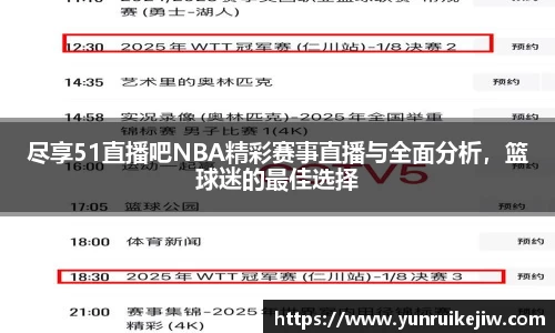 尽享51直播吧NBA精彩赛事直播与全面分析，篮球迷的最佳选择