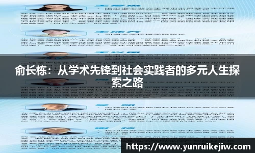 俞长栋：从学术先锋到社会实践者的多元人生探索之路