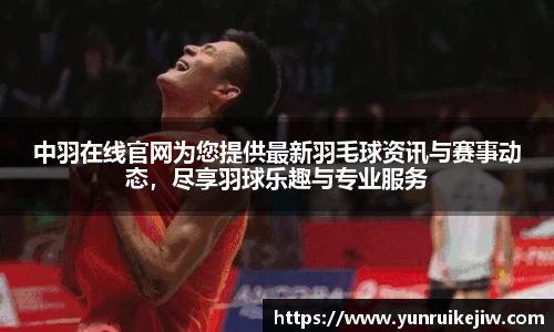 中羽在线官网为您提供最新羽毛球资讯与赛事动态，尽享羽球乐趣与专业服务