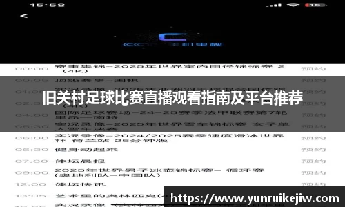 旧关村足球比赛直播观看指南及平台推荐