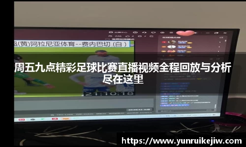 周五九点精彩足球比赛直播视频全程回放与分析尽在这里