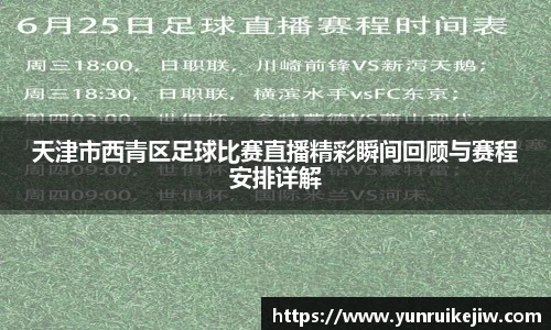 天津市西青区足球比赛直播精彩瞬间回顾与赛程安排详解