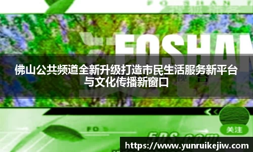 佛山公共频道全新升级打造市民生活服务新平台与文化传播新窗口