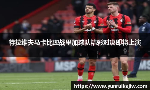 特拉维夫马卡比迎战里加球队精彩对决即将上演